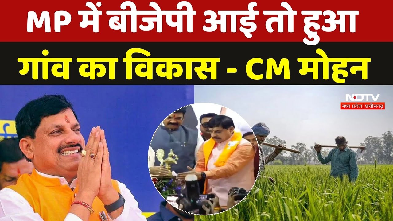 Pronatti Yojana: Kisan Sammelan में शामिल हुए CM Mohan, बोले-MP में BJP आई तो हुआ गांव का विकास