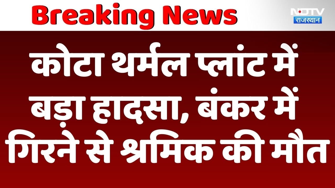 Kota Thermal Plant Accident: Bunker में गिरने से श्रमिक की मौत Kota Thermal Plant Accident: Bunker में गिरने से श्रमिक की मौत