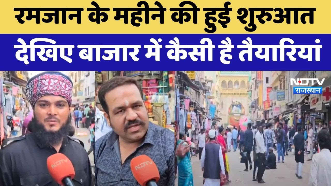 Ramadan में Ajmer से लेकर Didwana तक कैसी है तैयारियां?