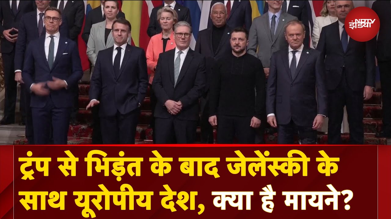 Video : Trump Vs Zelenskyy: ट्रंप से भिड़ंत के बाद जेलेंस्की के समर्थन में यूरोपीय देशों का शक्ति प्रदर्शन