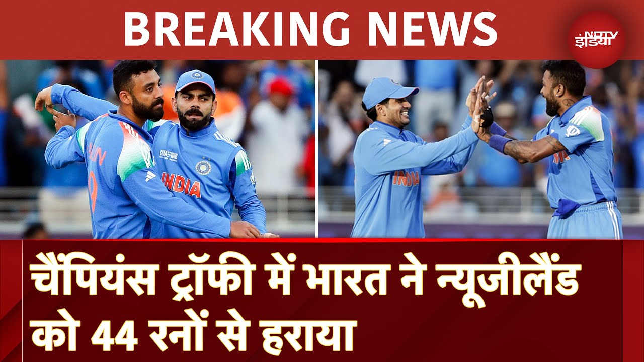India Vs New Zealand Breaking News: Champions Trophy में भारत ने न्यूजीलैंड को 44 रनों से हराया