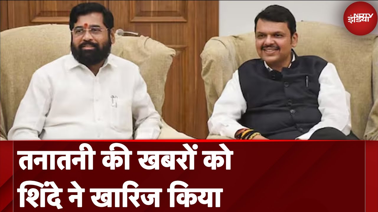 Maharashtra Politics: तनातनी की खबरों को Eknath Shinde ने खारिज किया | Devendra Fadnavis
