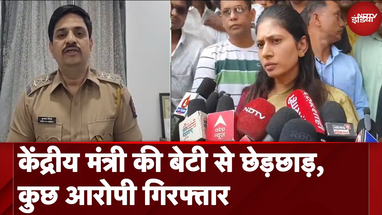Raksha Khadse Daughter News: केंद्रीय मंत्री की बेटी से छेड़छाड़, कुछ आरोपी गिरफ्तार | NDTV India