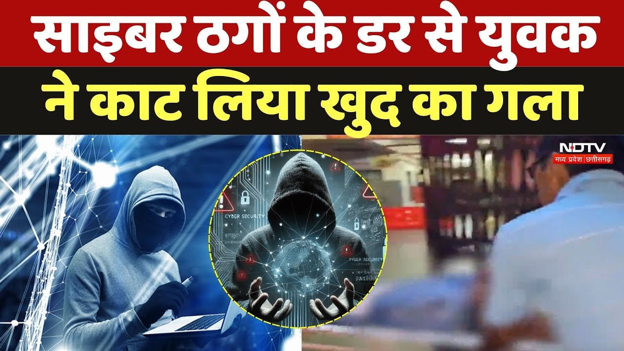 Betul Cyber Crime: साइबर ठगों ने डराया, दहशत में युवक ने काट लिया खुद का गला, जानें पूरा मामला | MP