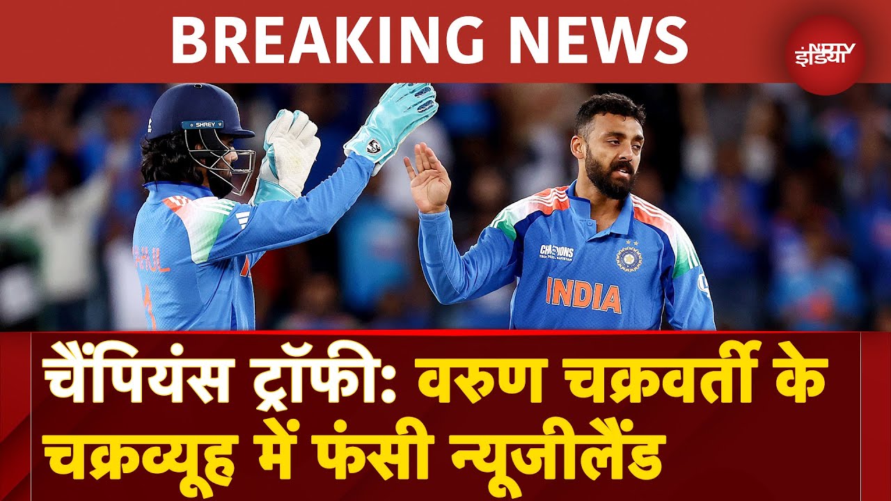 India Vs New Zealand: भारत ने न्यूजीलैंड को 44 रनों से रौंदा, Varun Chakaravarthy ने जड़ा पंजा