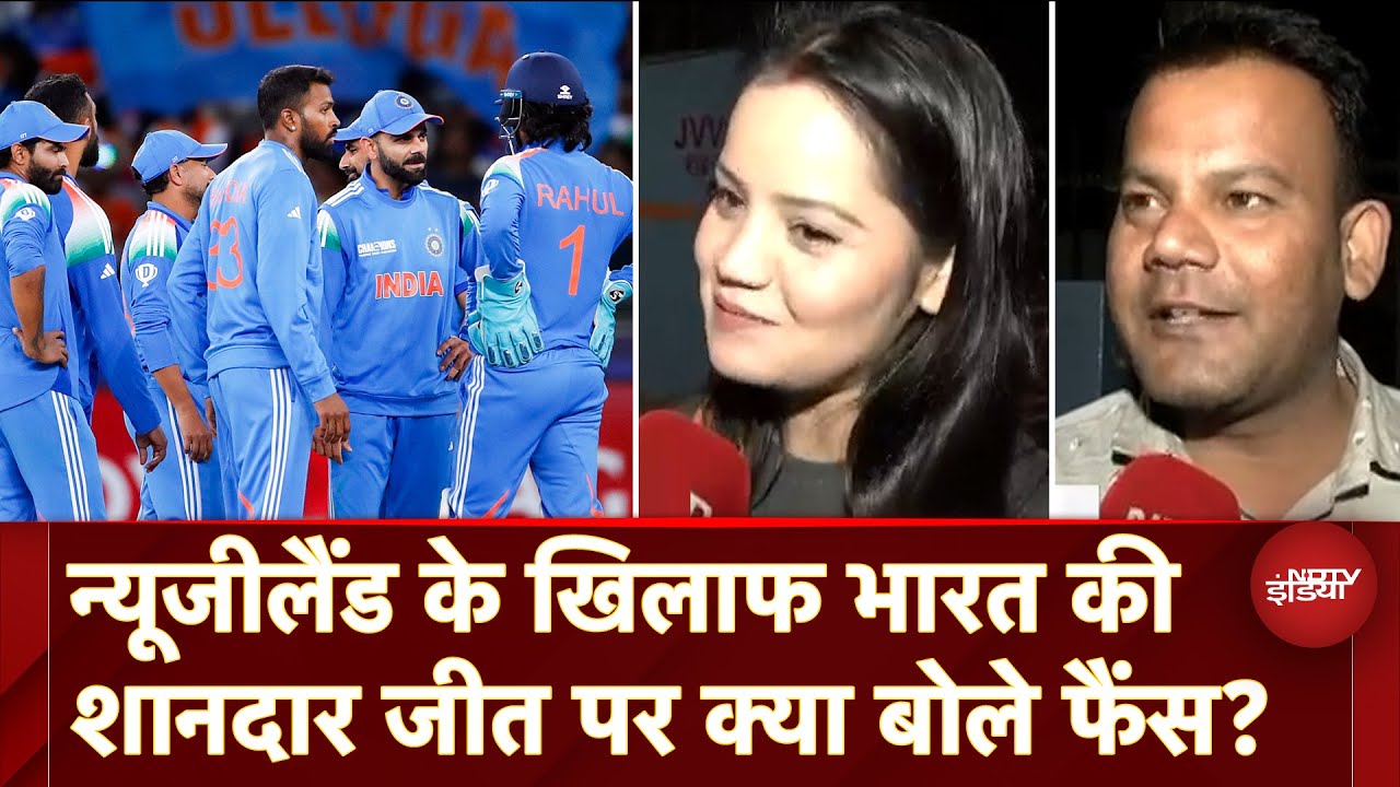 India Vs New Zealand: न्यूजीलैंड के खिलाफ भारत की शानदार जीत से खुशी से झूम उठे Fans, कही ये बात