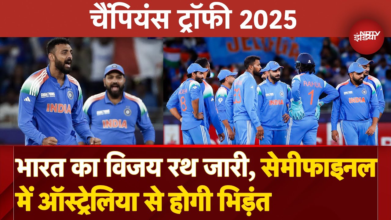 ICC Champions Trophy 2025: भारत का विजय रथ जारी, Semi-final में अब Australia से भिड़ंत | IND vs NZ