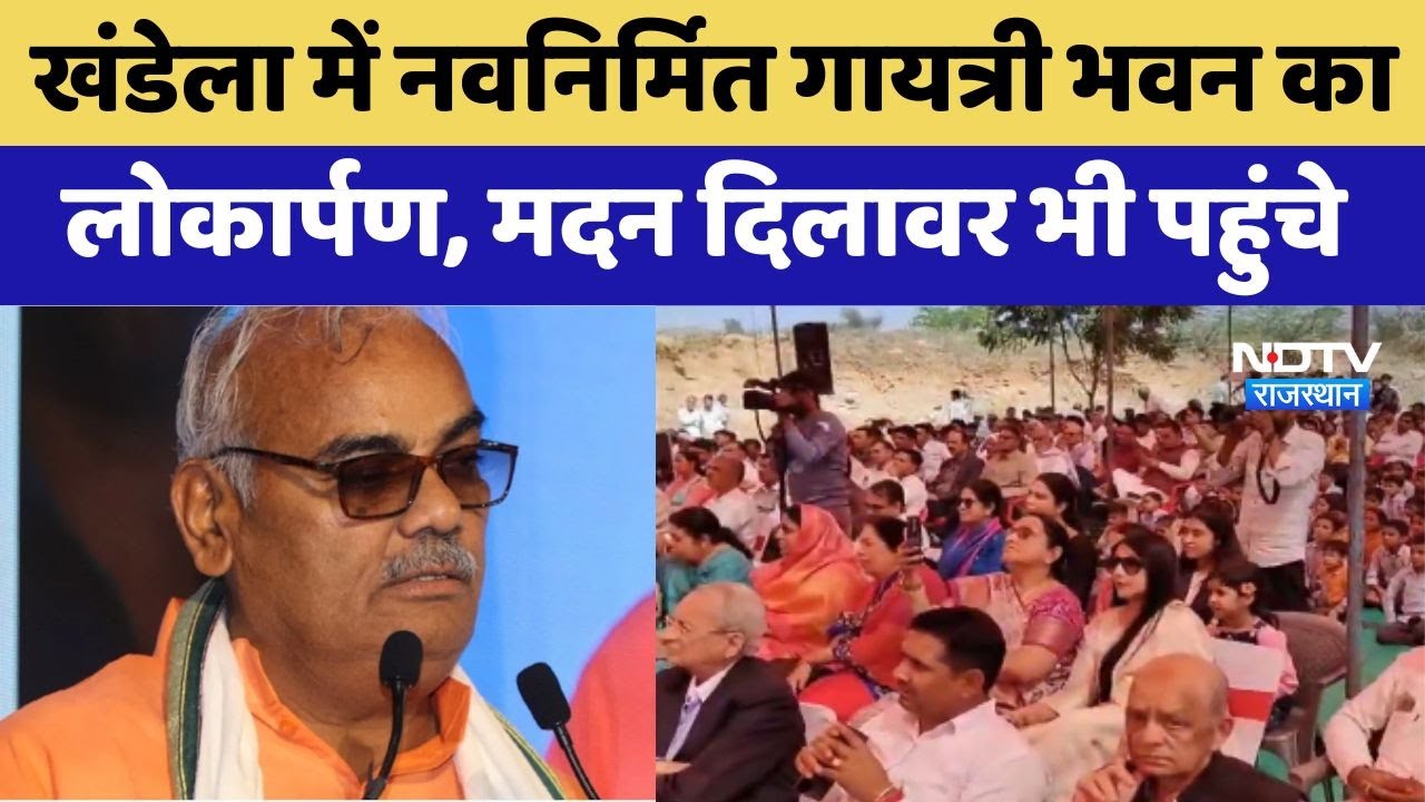 Khandela में नवनिर्मित गायत्री भवन का लोकार्पण, Madan Dilawar भी पहुंचे
