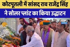 Kotputli में सांसद Rao Rajendra Singh ने Solar Plant का किया उद्धाटन Kotputli में सांसद Rao Rajendra Singh ने Solar Plant का किया उद्धाटन