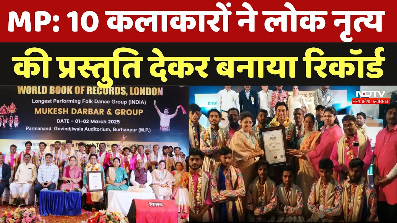 World Record: लगातार 24 घंटे तक निमाड़ का लोकनृत्य कर जनजातीय कलाकारों ने बनाया World Record | MP