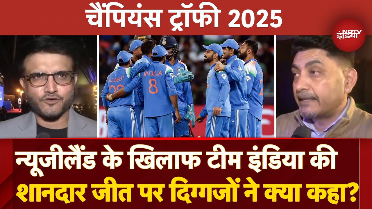 India Vs New Zealand: Team India की शानदार जीत पर Sourav Ganguly से लेकर Deep Dasgupta ने क्या कहा?