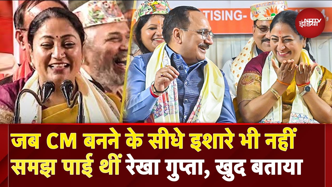 Delhi CM Rekha Gupta: CM बनने के कौन से इशारे नहीं समझ पाई थीं  रेखा गुप्ता, खुद किया बड़ा खुलासा!