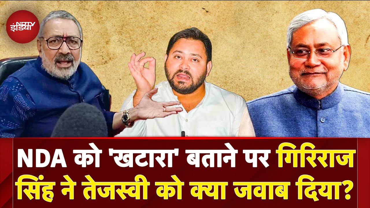 Tejashwi ने Bihar की NDA सरकार को बताया 'खटारा' तो केंद्रीय मंत्री Giriraj ने Lalu Yadav पर कसा तंज