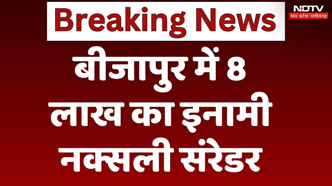 Naxal commander Surrendered: मोस्ट वांटेड नक्सली कमांडर ने किया सरेंडर, 8 लाख का था इनाम | Breaking