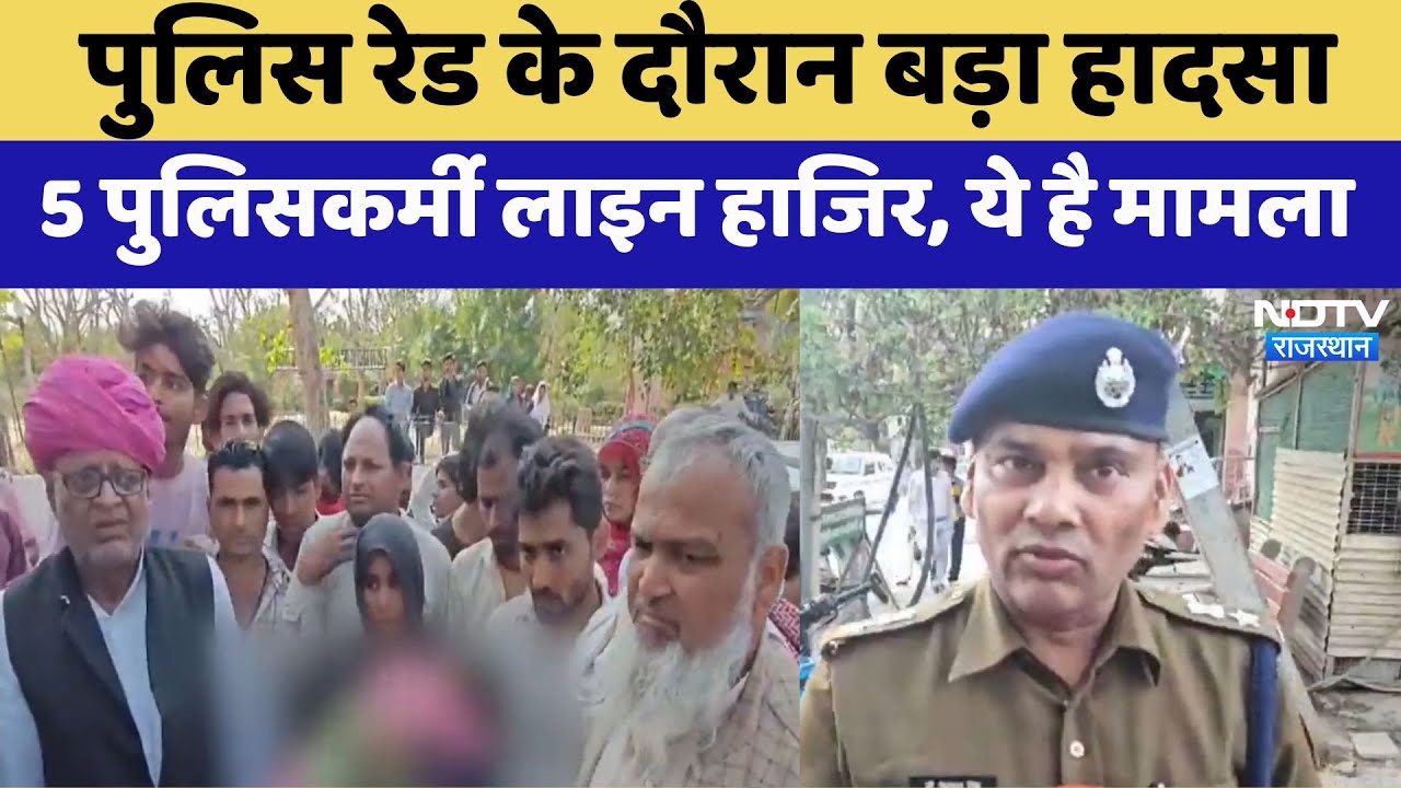 Alwar Crime News: मासूम की मौत के बाद बवाल, 5 पुलिसकर्मी लाइन हाजिर, ये है मामला | Rajasthan