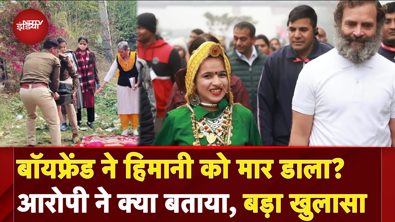 Himani Narwal Murder Case: बॉयफ्रेंड ने हिमानी को मार डाला? आरोपी ने क्या बताया, बड़ा खुलासा