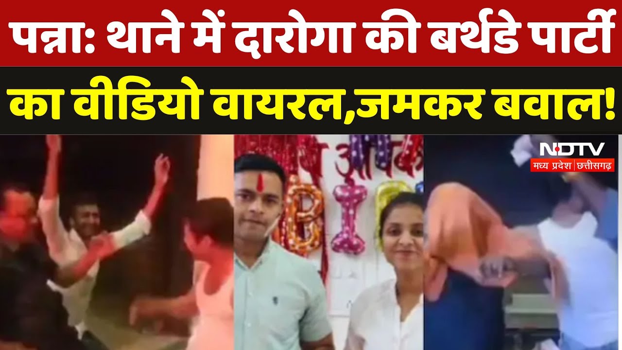 Police Station Viral Video: दारोगा की बर्थडे पार्टी में थाने में लगे ठुमके, वायरल वीडियो पर बवाल!