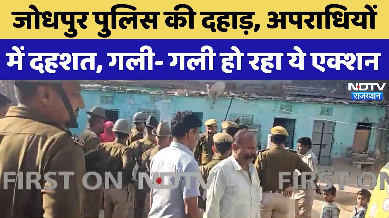 Rajasthan Crime: नशे के खिलाफ Police का 'मिशन संकल्प',Jodhpur में गली- गली हो रहा ये एक्शन
