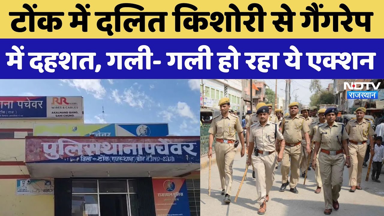 Rajasthan: Tonk में दल‍ित क‍िशोरी से गैंगरेप, घर के बाहर से उठा ले गए थे आरोपी