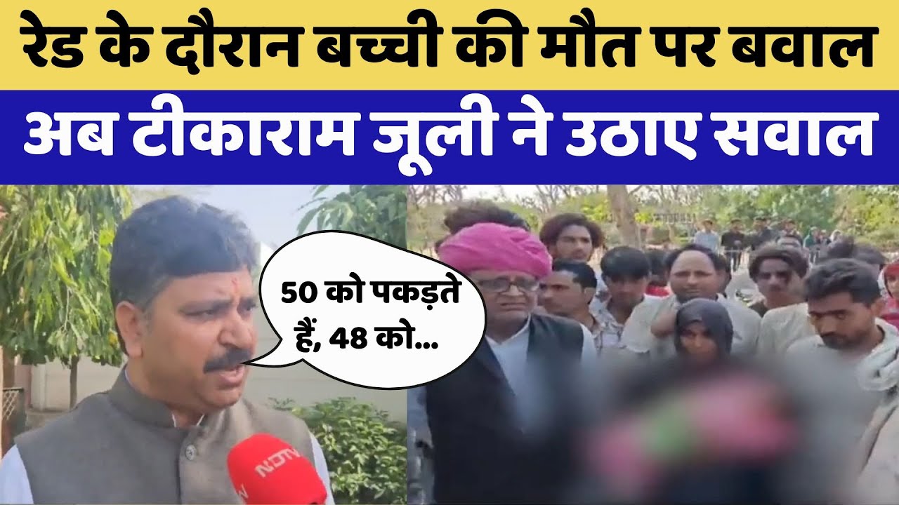 Alwar Crime News: Raid के दौरान बच्ची की मौत पर बवाल, अब Tika Ram Jully ने उठाए सवाल