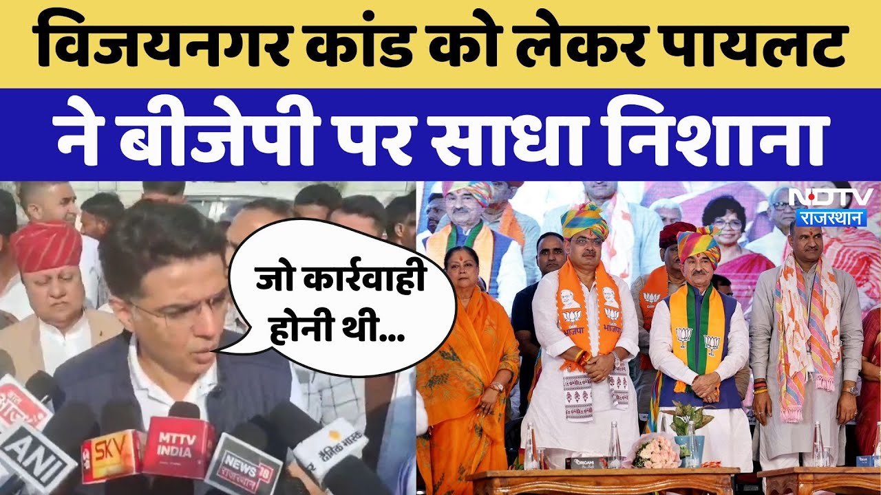 Bijainagar Rape-Blackmail Case: विजयनगर कांड को लेकर Sachin Pilot ने BJP पर साधा निशाना