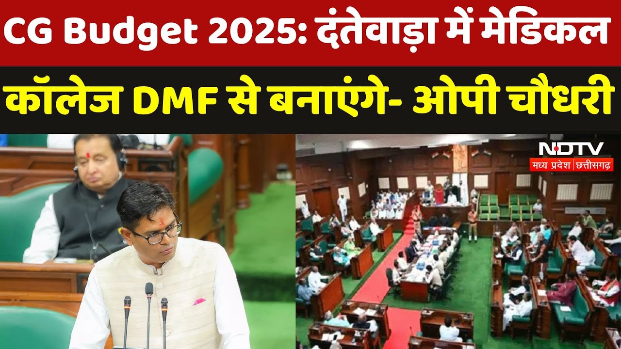 Chhattisgarh Budget: वित्त मंत्री OP Choudhary ने शिक्षा के क्षेत्र में की कई बड़ी घोषणाएं, सुनिए
