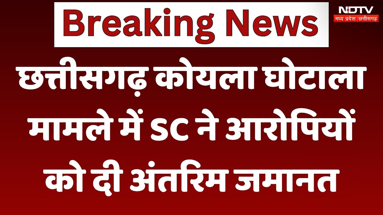 CG Coal Scam: 570 करोड़ रुपये के कोयला घोटाले के आरोपियों को SC से राहत, क्या है मामला? CG Coal Scam: 570 करोड़ रुपये के कोयला घोटाले के आरोपियों को SC से राहत, क्या है मामला?