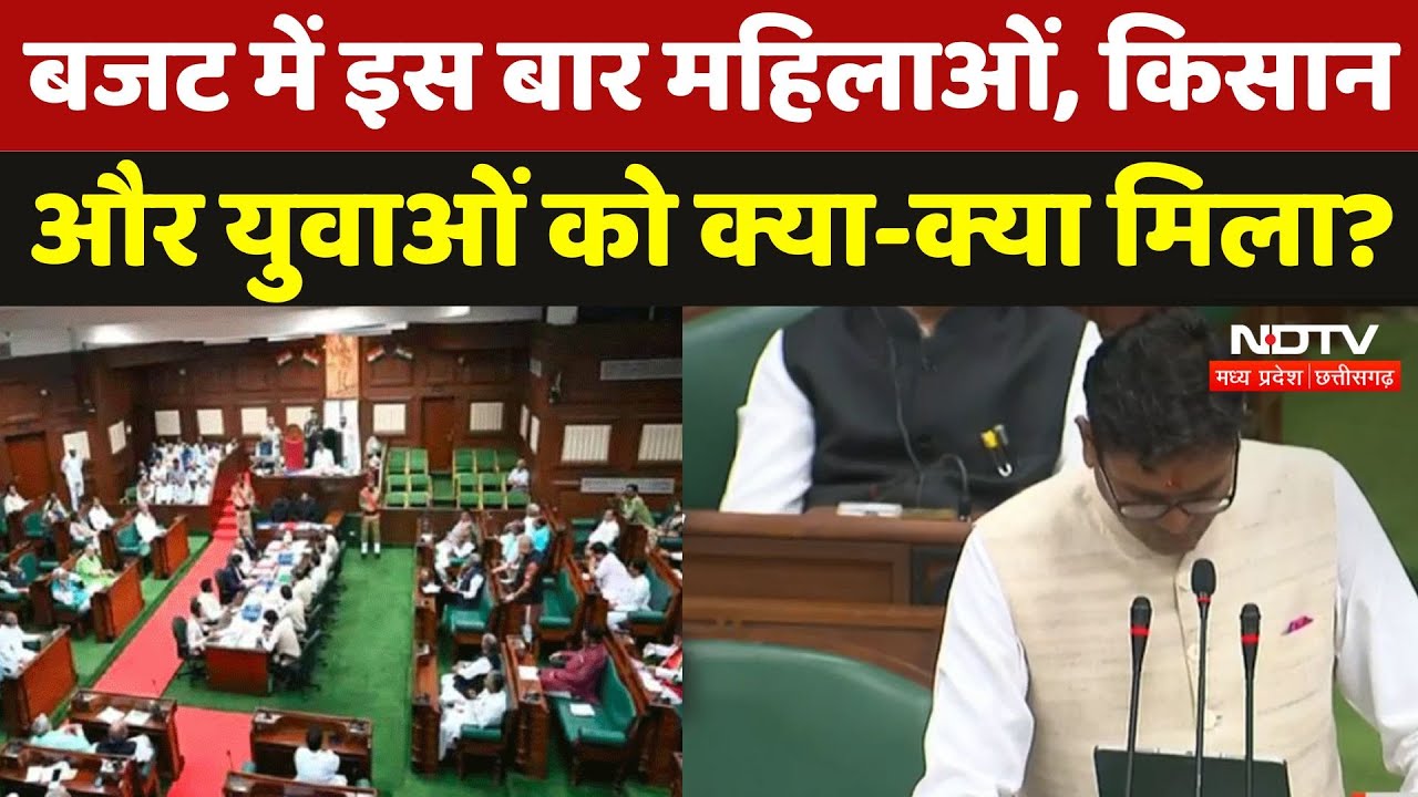 Chhattisgarh Budget 2025: वित्त मंत्री ने बजट में महिलाओं, किसान और युवाओं के लिए किए कई बड़े ऐलान