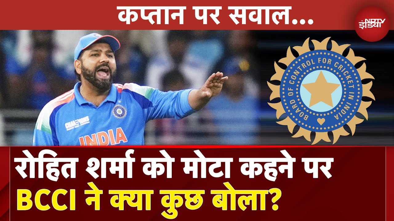 Rohit Sharma Fitness Row: BCCI ने रोहित शर्मा बॉडी शेमिंग विवाद पर दिया बयान | Shama Mohamed | NDTV Rohit Sharma Fitness Row: BCCI ने रोहित शर्मा बॉडी शेमिंग विवाद पर दिया बयान | Shama Mohamed | NDTV