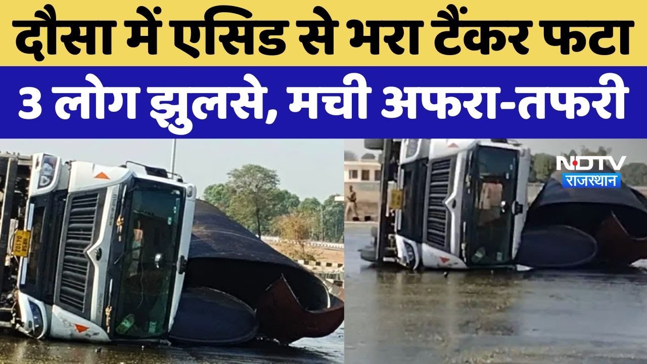 Acid Tank Exploded Dausa: एसिड से भरा Tanker फटा, इलाके में फैली बदबू, तीन लोग झुलसे