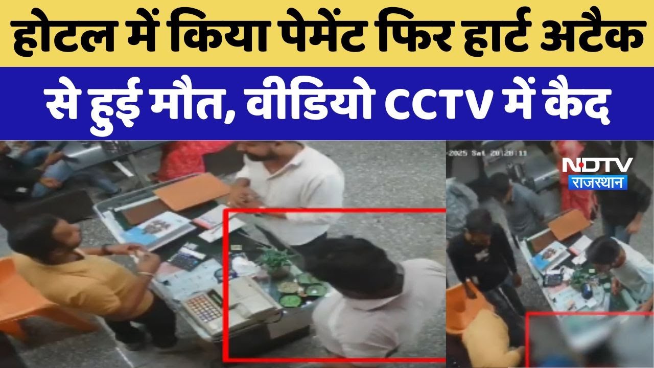 Rajsamand के Hotel में कर रहा था Payment फिर Heart Attack से हुई मौत, वीडियो CCTV में हुई कैद