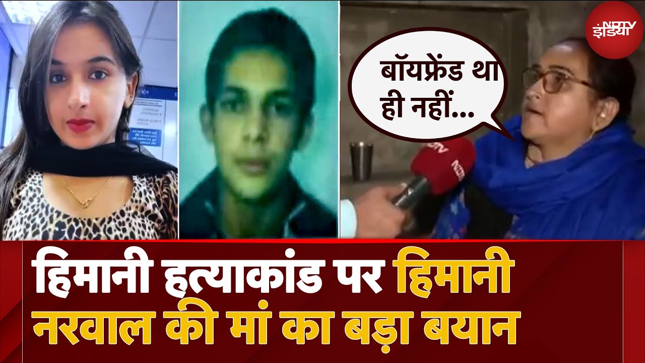 Video : Himani Narwal Murder Case: Himani की मां ने आरोपी Sachin पर दिया ये बड़ा बयान | Congress | Rohtak