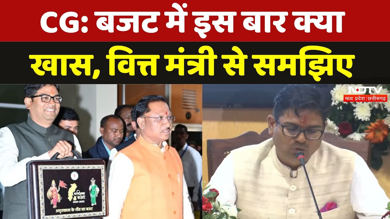Chhattisgarh Budget 2025: क्या हैं इस बार के बजट की विशेषताएं, वित्त मंत्री O.P. Choudhary से जानिए Chhattisgarh Budget 2025: क्या हैं इस बार के बजट की विशेषताएं, वित्त मंत्री O.P. Choudhary से जानिए