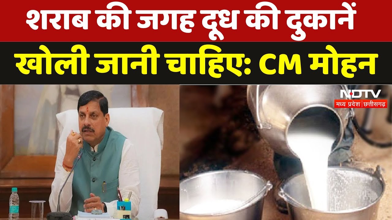 शराब की जगह दूध की दुकानें खोली जानी चाहिए: CM मोहन