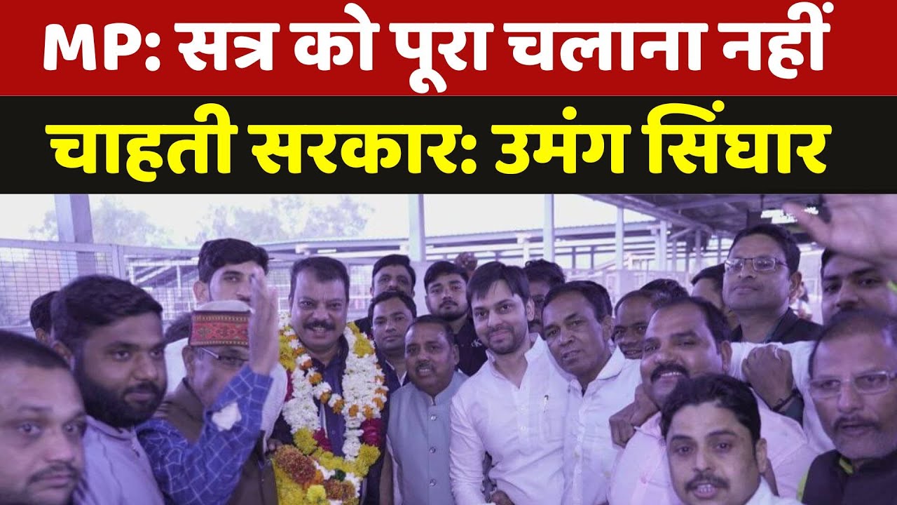 सत्र को पूरा चलाना नहीं चाहती सरकार: उमंग सिंघार