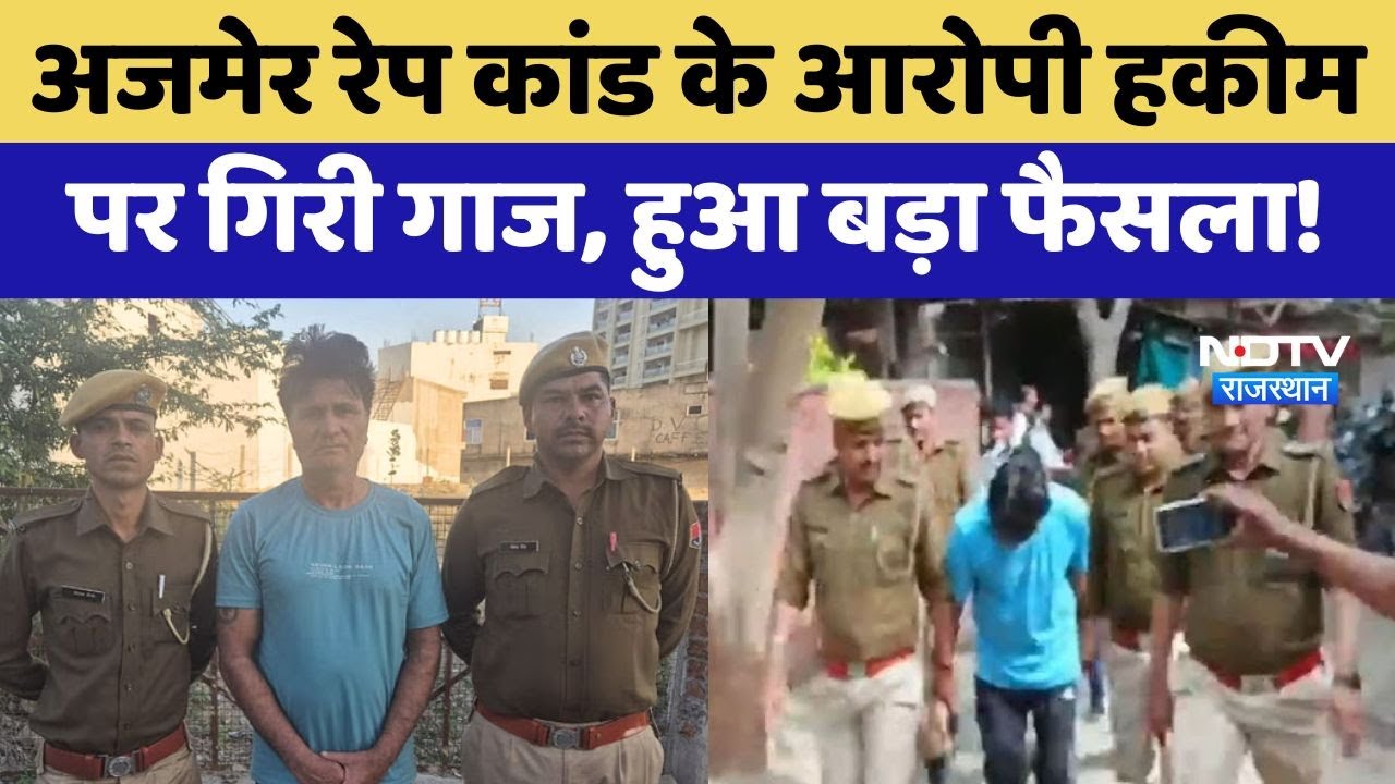 Bijainagar Rape-Blackmail Case: Ajmer रेप कांड के आरोपी Hakeem Qureshi पर गिरी गाज, हुआ बड़ा फैसला!