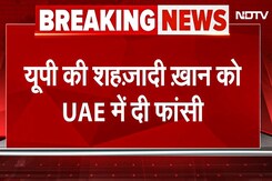 BREAKING NEWS: UP की Shahzadi Khan को UAE में दी गई फांसी, केंद्र ने Delhi Highcourt को दी जानकारी BREAKING NEWS: UP की Shahzadi Khan को UAE में दी गई फांसी, केंद्र ने Delhi Highcourt को दी जानकारी