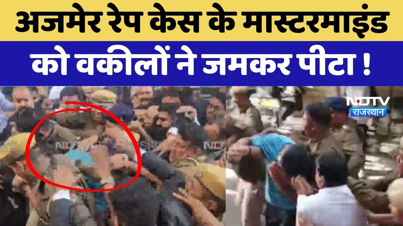 Ajmer Rape Case के Mastermind Hakeem Qureshi को Lawyers ने जमकर पीटा !