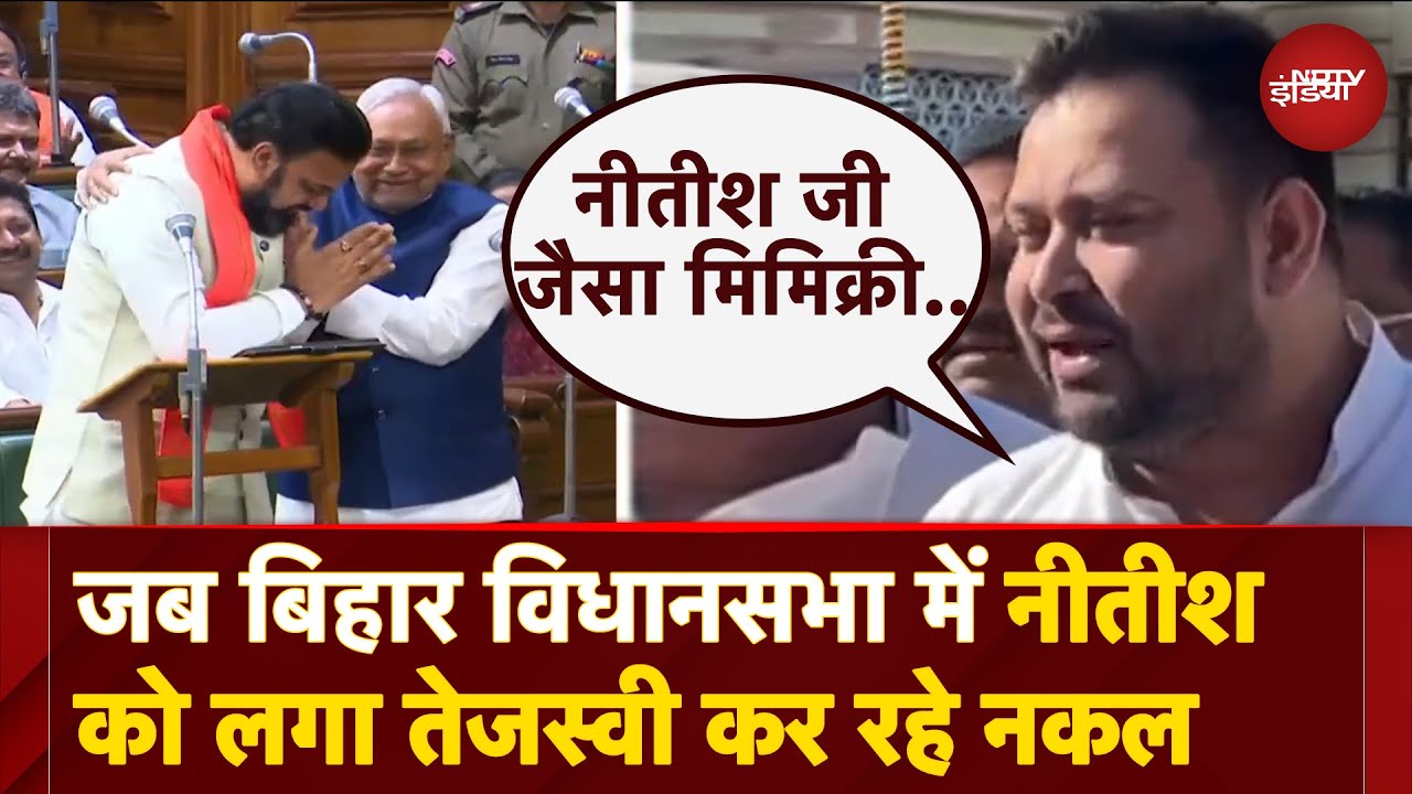 Bihar Assembly में जब Nitish Kumar को लगा Tejashwi Yadav उनकी नकल कर रहे, फिर जो हुआ.. Bihar Assembly में जब Nitish Kumar को लगा Tejashwi Yadav उनकी नकल कर रहे, फिर जो हुआ..