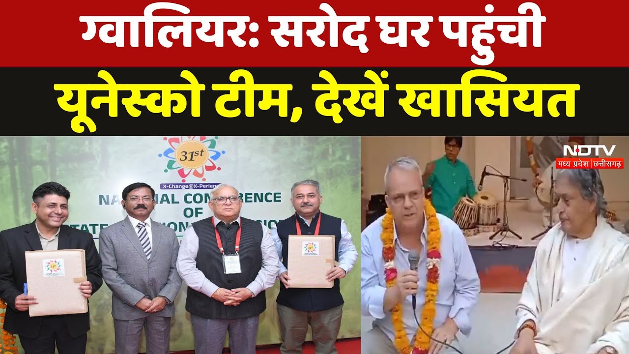 म्यूजिक सिटी में यूनेस्को की टीम, सरोद घर का किया भ्रमण