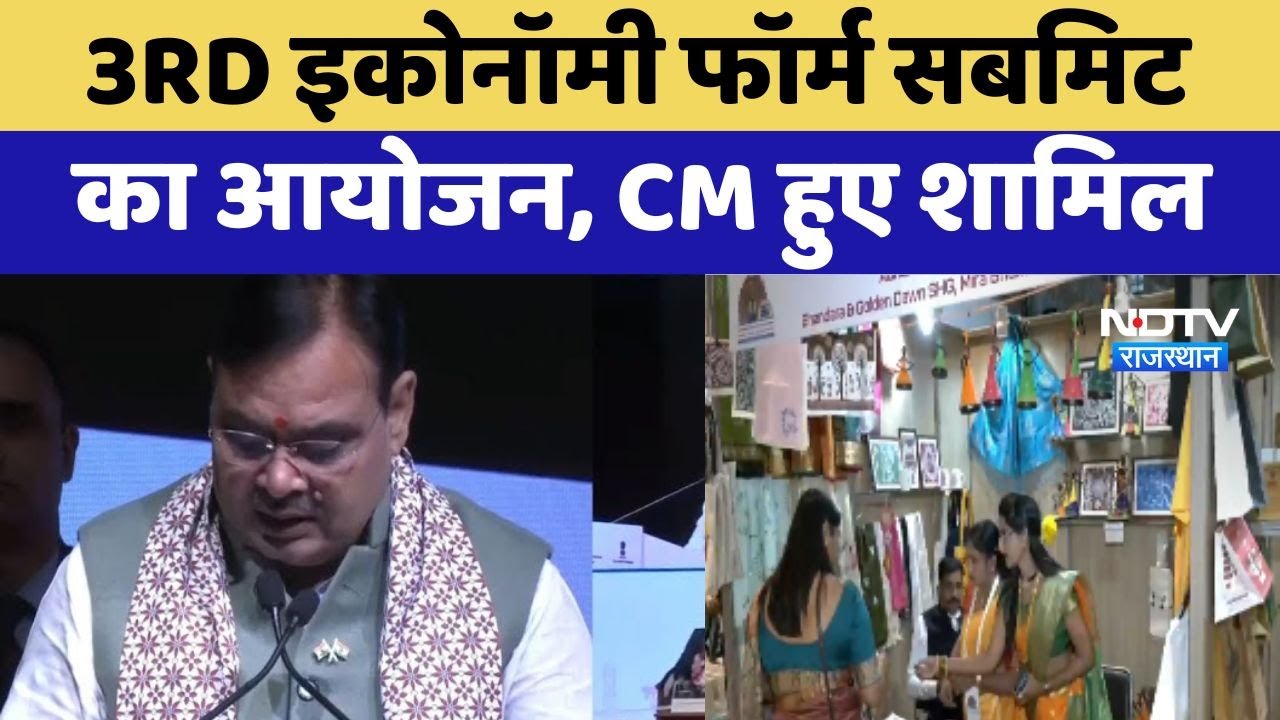 3R Economy Forum Submit का आयोजन, CM Bhajanlal Sharma हुए शामिल