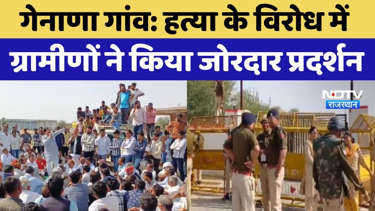 Didwana Crime: कथित हत्या के विरोध में ग्रामीणों ने किया जोरदार विरोध-प्रदर्शन