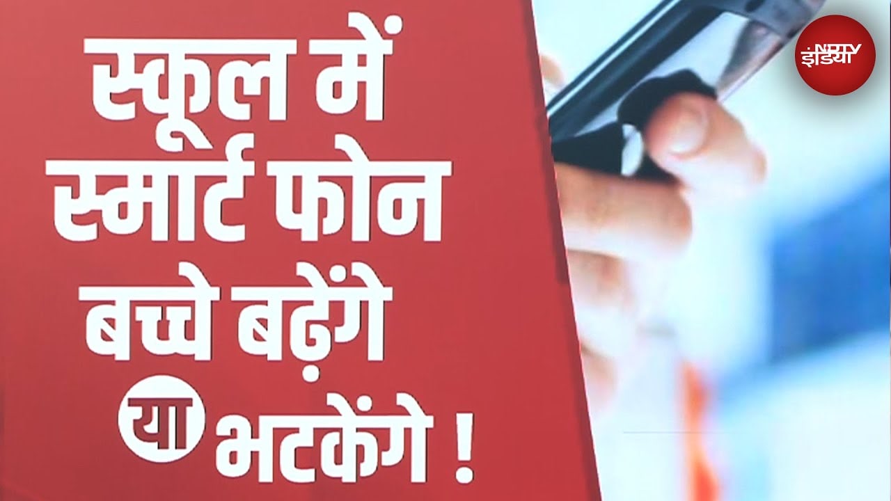 Video: Smartphone Use in Schools: स्कूलों में बच्चों के स्मार्टफोन ले जाने पर होनी चाहिए रोक? | Delhi HC