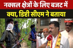 Chhattisgarh Budget 2025 में Naxal Zone के लिए क्या-क्या, Deputy CM से जानिए | Naxalism | NDTV MPCG Chhattisgarh Budget 2025 में Naxal Zone के लिए क्या-क्या, Deputy CM से जानिए | Naxalism | NDTV MPCG