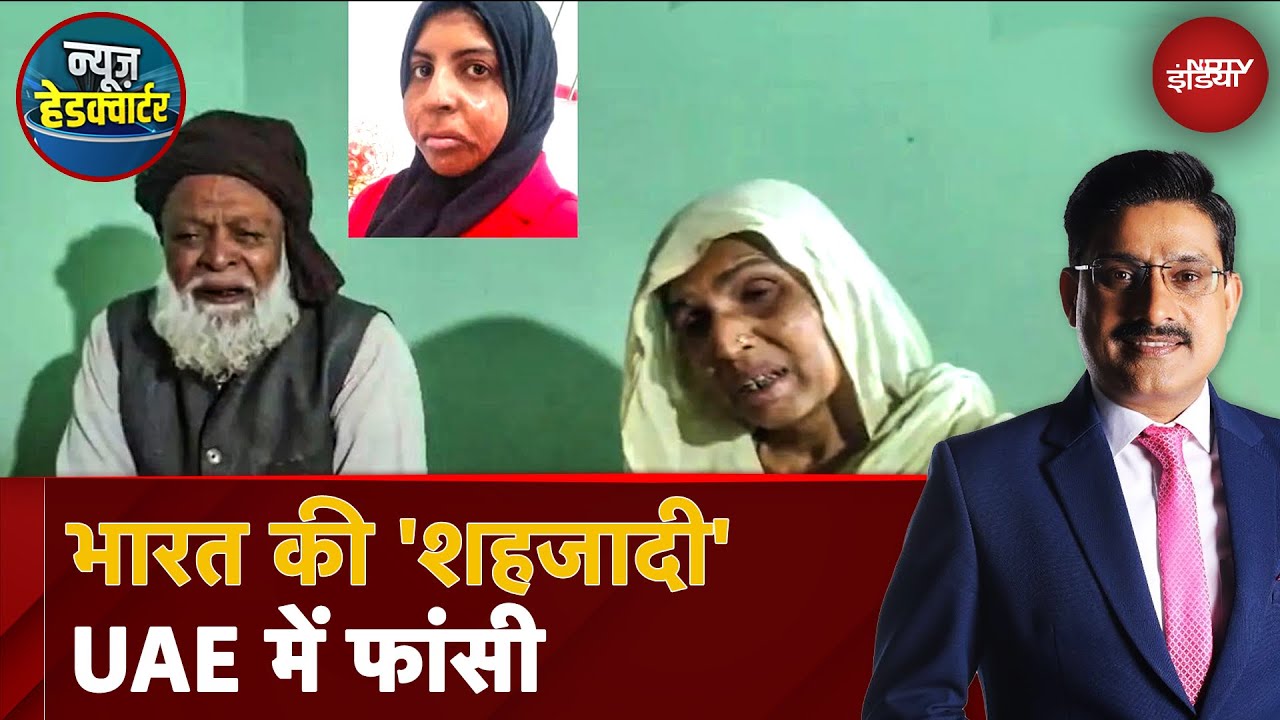 Video : UP की Shahzadi Khan को 15 फरवरी को UAE में दी गई फांसी, भारत नहीं आएगा शव | News Headquarter