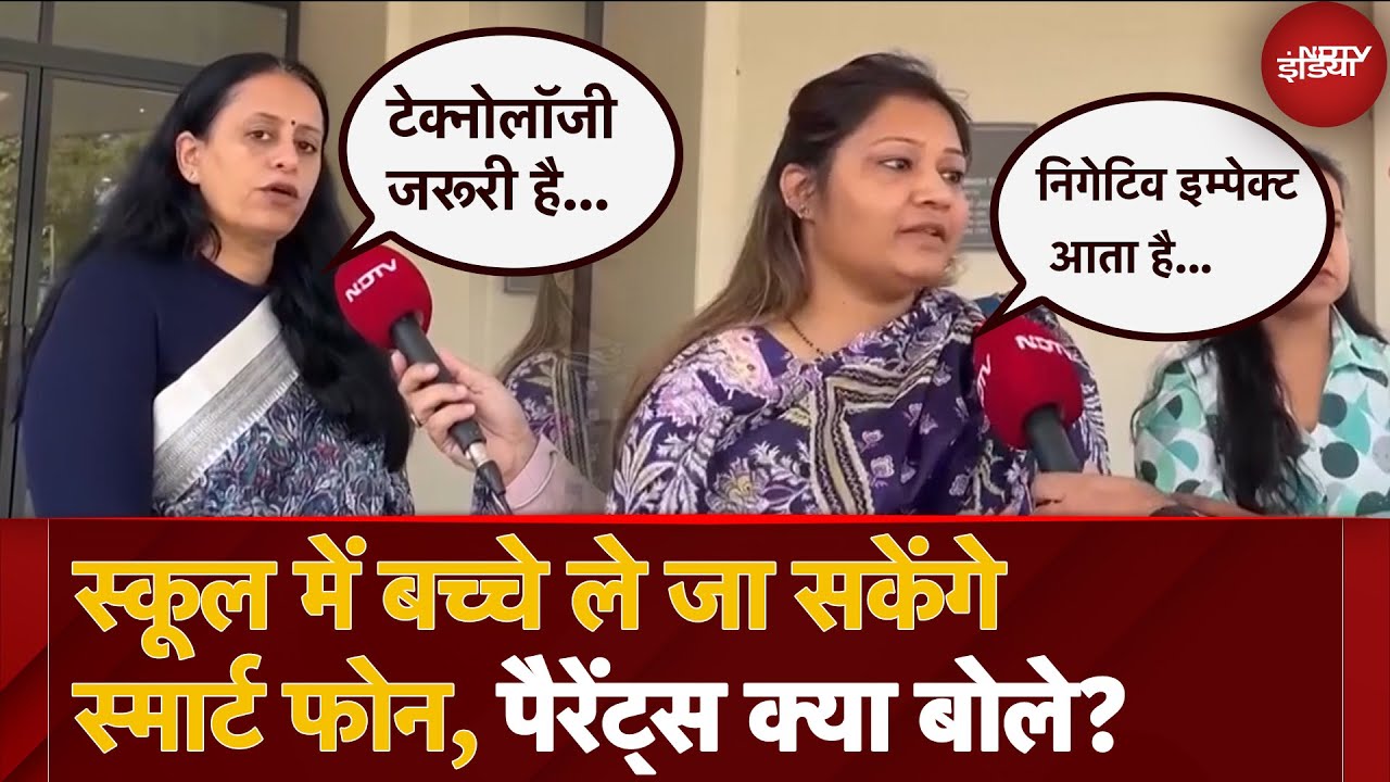 Video: Phone in Schools: स्कूलों में बच्चों के स्मार्टफोन ले जाने पर होनी चाहिए रोक? Parents ने क्या कहा