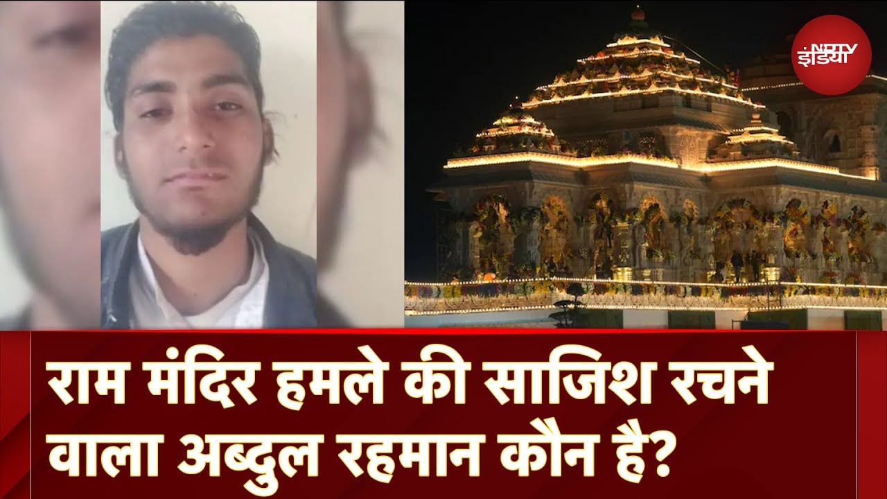 Video : Ayodhya Terror Attack News: राम मंदिर पर हमले की साजिश रचने वाला Abdul Rehman गिरफ्तार