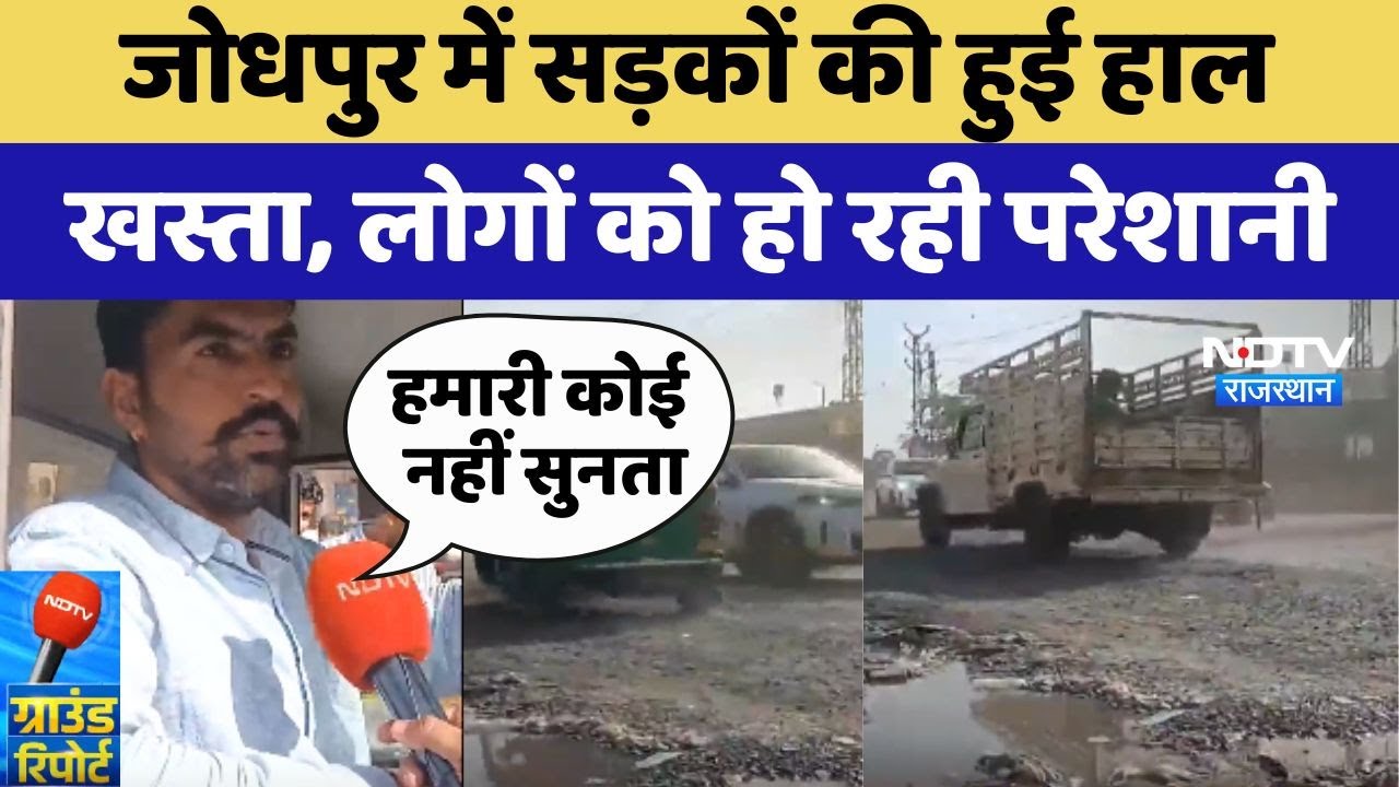 Jodhpur में Roads की हुई हाल खस्ता, लोगों को हो रही परेशानी