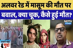 Alwar Crime News: Police Raid में मासूम की मौत, क्या कोई चूक, कैसे हुई बच्ची की मौत | NDTV Rajasthan Alwar Crime News: Police Raid में मासूम की मौत, क्या कोई चूक, कैसे हुई बच्ची की मौत | NDTV Rajasthan