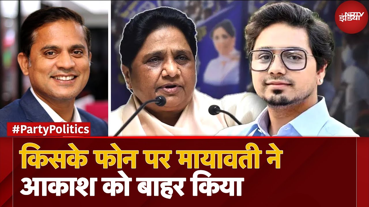 BSP Supremo Mayawati ने किसके कहने पर भतीजे Akash Anand को बाहर किया? | UP News | Party Politics